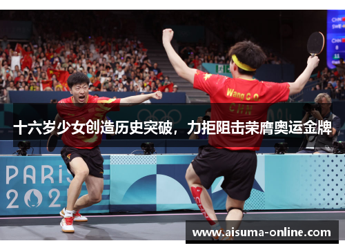 十六岁少女创造历史突破，力拒阻击荣膺奥运金牌
